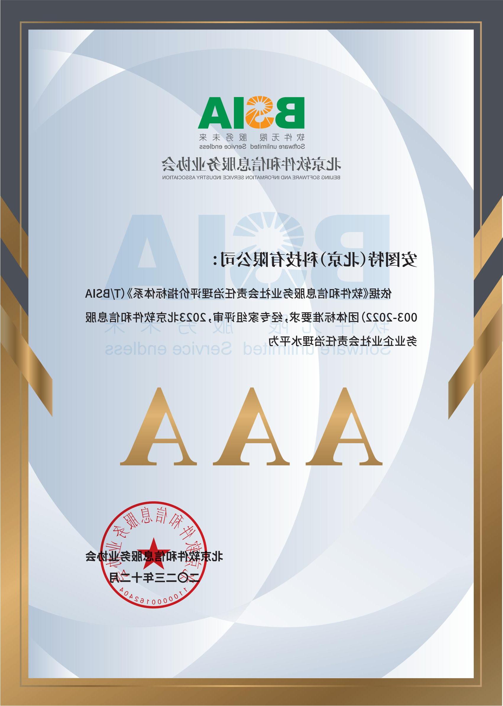 企业社会责任（AAA）证书.jpg