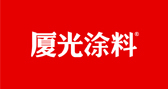 廈光涂料-建筑涂料工匠（真石漆，多彩仿石，陶瓷石涂料 